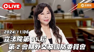 ［LIVE］立法院第11屆第2會期外交及國防委員會 20241106