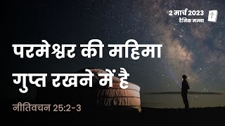 नीतिवचन 25:2-3 | परमेश्वर की महिमा गुप्त रखने में है | दैनिक मन्ना