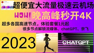 2023年05月26日，超高速超便宜大流量极速云机场，晚高峰秒开4K,超多各国高速节点，体验套餐1元起，很多节点解锁流媒体、chatGPT、奈飞。尽管机场体验非常不错，我还是建议你们月付购买。