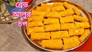 আজ ব্রেড দিয়ে আলুর চপ বানাব খুব মজাদার এক টা ইফতার রেসিপি।