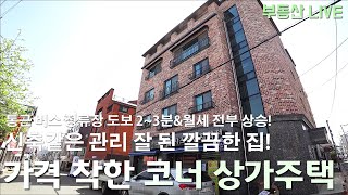 [2억인상]요즘 신축 반값! 청주 봉명동 코너 상가주택 다가구주택 매매, 통근버스 도보 2~3분 입지!, 관리 잘된 신축급 건물! 월세도 전부 올라간 넓은 임대세대 갖춘 집!