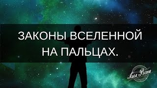 ЗАКОНЫ ВСЕЛЕННОЙ || ВЕДЫ