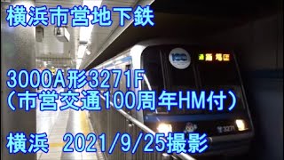 ＜横浜市営地下鉄＞3000A形3271F（市営交通100周年HM付） 横浜　2021/9/25撮影