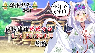 ⛩️神城神社⛩️ 2024~祈願マロ奉納\u0026おみくじ引くぞ！【バーチャル参拝】