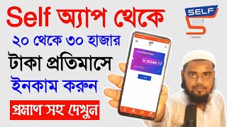 Self অ্যাপে কি ভাবে আয় করবেন A-Z।self app থেকে টাকা ইনকাম 2023। What is the self? How to earn