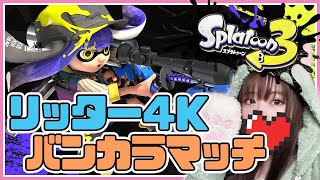 【バンカラマッチ #5】リッターS+0～【スプラトゥーン3】