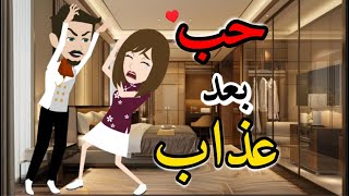 حب بعد العذاب  رومانسي  قصه كامله