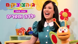 ילדה ומטריה , שיר ילדים , גן הצוציקים מארח את אסתר קסטרו - ערוץ בייבי