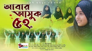 ২১শে ফেব্রুয়ারীর গান | আবার আসুক বায়ান্ন | Abar Asuk Bayanno | বাংলা গান | দেশের গান | Bangla Gan