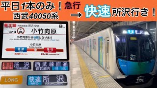 【平日1本のレア運用！】副都心線発、急行→快速所沢行き！西武40050系LCD