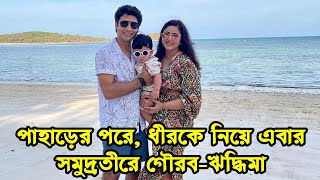 পাহাড়ের পরে, ধীরকে নিয়ে এবার সমুদ্রতীরে গৌরব-ঋদ্ধিমা