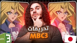 تحريفات MBC3 لكرتون يوغي يو 😨😱