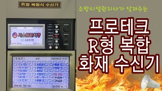 소방시설관리사가 알려주는 프로테크 R형 복합수신기