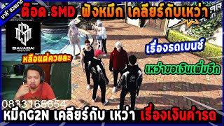 ต๊อด SMD ฟังหมึก G2N เคลียร์กับเหว่า เรื่องเงินค่ารถเบนซ์ เหว่าขอเงินเพิ่มอีก!🔥| Five M