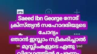 നല്ല ചോദ്യം നല്ല മറുപടി മാഷാഅല്ലാഹ്‌ സഈദ് ഇബ്നു ജോർജ്