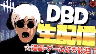 【DBD生配信】キラー専が魅せる赤１キラーまでの道のり！【dbd】【デッドバイデイライト】