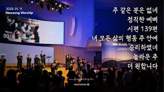 명성교회 NEWSONG J 청년대학부 │ 경배와 찬양 [25.01.11] 송한슬 목사