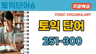 [한영톡톡]  #251-300 주말복습/토익 단어 총정리! | 토익 리딩 단어/ 주말 복습으로 점수 UP📚