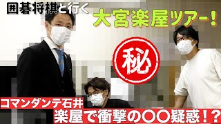 【必見】大宮の楽屋を囲碁将棋が紹介します！【貴重映像】