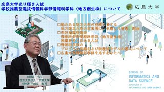 【広島大学】光り輝き入試　地方創生に資する高度な情報人材を広島から