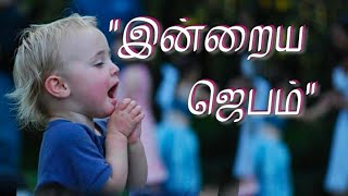 Indraya Jebam I இன்றைய ஜெபம்