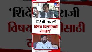 Sanjay Raut |  Eknath Shinde यांची नाराजी हा  विषय दिल्लीसाठी संपलाय'