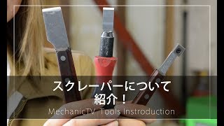 スクレーパーを紹介！【メカニックTV】