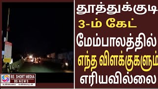 தூத்துக்குடி 3-ம் கேட் மேம்பாலத்தில் மின்கம்ப விளக்குகள் எரியவில்லை