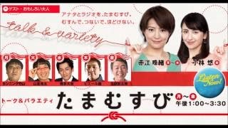 赤江珠緒のトーク＆バラエティー たまむすび 木曜日 おもしろい大人：バナナマン 日村勇紀 2015年4月9日（木）【TBSラジオ】ピエール瀧