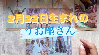 2月22日生まれ🌻うお座さん⸜❤︎⸝‍個人鑑定級❤2022年運勢💝#タロット占い #タロット占いうお座 #魚座 #個人鑑定級