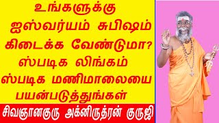 ஐஸ்வர்யம் தரும் ஸ்படிக லிங்கம் மற்றும் ஸ்படிக மாலை!/aishwaryam tharum spatika lingam ,spatika mani!