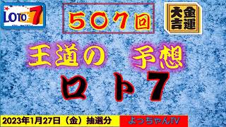 王道の【ロト7】507回の予想,5口です。１等を狙ってください。