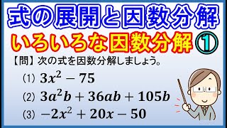 中3数学【因数分解】「いろいろな因数分解①」