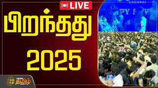 🔴LIVE : பிறந்தது 2025 | New Year Celebration | New Year 2025 | NewsTamil24x7