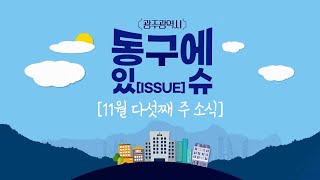 동구에 이슈 [11월 다섯째 주] 📢 한 주간 동구에 다양한 소식을 알려드립니다