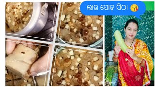 ଛେନାପୋଡ଼ ପରି ନରମ ଲାଉ ପୋଡ଼ ପିଠା recipe!! Lau poda pitha recipe jay jagannath 🚩🛕🕉️