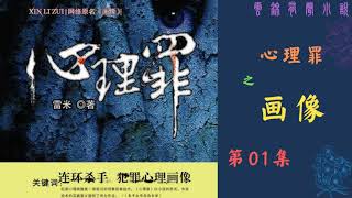 【有声书】《心理罪之画像》第01--23集 |雷米作品