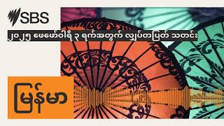 ၂၀၂၅ ဖေဖော်ဝါရီ ၃ ရက်အတွက် လျှပ်တပြတ် သတင်း | SBS Burmese - SBS မြန်မာပိုင်း အစီအစဉ်