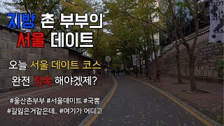 지방 부부의 첫 서울 데이트 정복기 - 1편