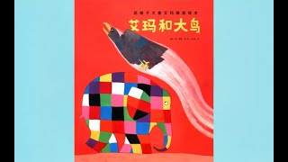《艾玛和大鸟》Elmer and the Big Bird | 艾瑪和大鳥 | 儿童故事绘本动画片 | 床邊故事時間 | 绘本阅读 | 睡前故事 | 中文有聲故事繪本書 | 花格子大象艾瑪