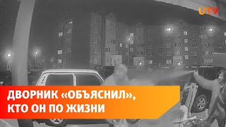 В Башкирии дворник дал отпор нападавшим и «объяснил», кто он по жизни