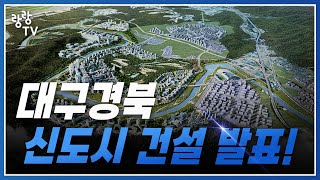 인구 14만 규모 대구경북 신도시 건설하겠다 🏢 마스터플랜 발표