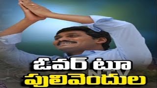 YS Jagan Praja Darbar At Pulivendula | Jagan Kadapa 3-Day Tour | NTV