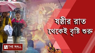 বৃষ্টিতে পণ্ড পুজো! ষষ্ঠীর রাত থেকে দশমী পর্যন্ত রোজ বৃষ্টির পূর্বাভাস। Pujo। Weather।