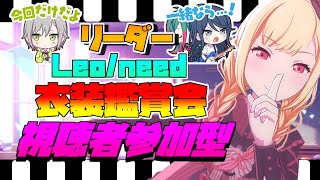 【プロセカ】視聴者参加型!!!  レオ二リーダー限定配信！ みんなのお気に入りの衣装を見せて！【プロジェクトセカイ】