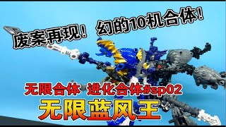 【熊吉评测】幻的10机合体！无限合体 进化合体sp02无限蓝风王