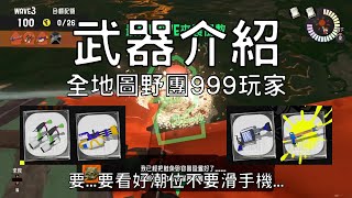 【斯普拉遁3】武器介紹｜麥年海洋發電所｜斯普拉機動槍 / 斯普拉旋轉槍 / H3捲管槍 / R-PEN/5H（開放時間：12/7 16:00~12/9 08:00）【鮭魚跑】