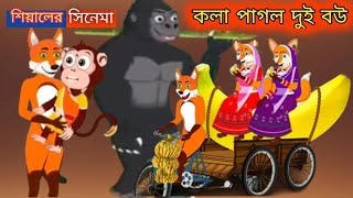 কলা পাগল দুই বউ | Kala Pagal Dui Bou | Bangla Fairy Tales |Fox Cartoon |