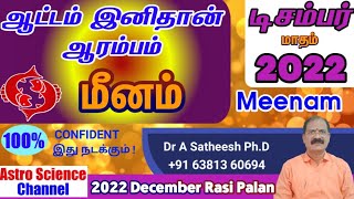 December month rasi palan 2022 in tamil meenam | மீனம் டிசம்பர் மாத ராசி பலன்கள் 2022 | pisces