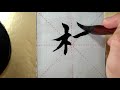 asmr 书法欣赏，楷书2500字 野 書道書法 서예 calligraphy الخط العربي каллиграфия caligrafia calligraphie kaligrapya